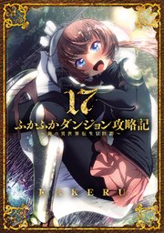 ふかふかダンジョン攻略記～俺の異世界転生冒険譚～ 17巻