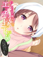 おしゃべり奥さんのエッチな昼下がり ～いいから早くしゃぶってくれ！