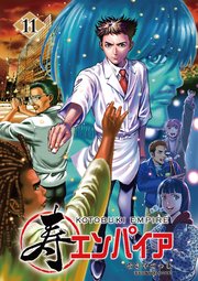 寿エンパイア 11