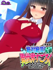 【新装版】絶対絶頂！異世界すごろく ～ゴールまでず～っとHなマスばかり～ （単話）（10）