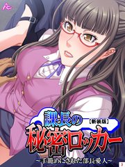 【新装版】課長の秘密ロッカー ～手籠めにされた部長愛人～（3）