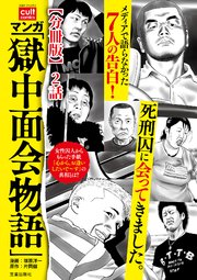 マンガ「獄中面会物語」【分冊版】 2話