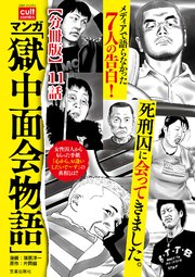 マンガ「獄中面会物語」【分冊版】 11話