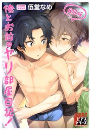 俺とお前のヤリ部屋日記!【R18版】
