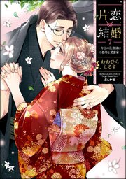 片恋結婚 ～年上の旦那様は不器用な愛妻家～ 7巻