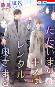 ただいまのキスはレンタル奥さまと