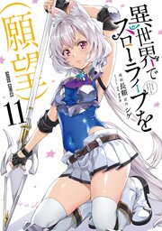 異世界でスローライフを（願望） 11巻
