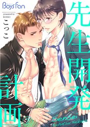 先生開発計画(2)