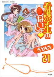 看護学生のないしょ（分冊版） 【第21話】