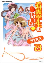 看護学生のないしょ（分冊版） 【第23話】
