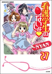 看護学生のないしょ（分冊版） 【第27話】