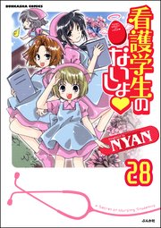 看護学生のないしょ（分冊版） 【第28話】