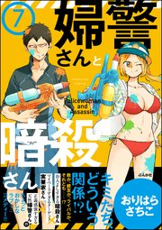 婦警さんと暗殺さん（分冊版） 【第7話】