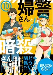 婦警さんと暗殺さん（分冊版） 【第10話】