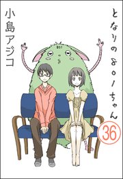 【デジタル新装版】となりの801ちゃん（分冊版） 【第36話】
