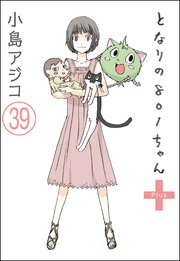 【デジタル新装版】となりの801ちゃん（分冊版） 【第39話】