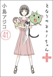【デジタル新装版】となりの801ちゃん（分冊版） 【第41話】