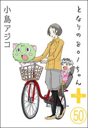 【デジタル新装版】となりの801ちゃん（分冊版） 【第50話】