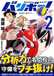 バリボー！ 低身長でバカにされていた俺が分析力で高校バレーのスーパーエースに!! 2