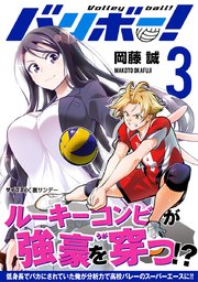 バリボー！ 低身長でバカにされていた俺が分析力で高校バレーのスーパーエースに!! 3