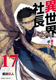 異世界社長 魔王軍で成り上がる！ 17