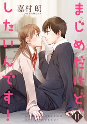 まじめだけど、したいんです!【合冊版】