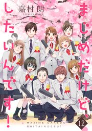 まじめだけど、したいんです!【合冊版】
