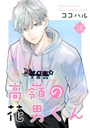 高嶺の花男くん 【合冊版】