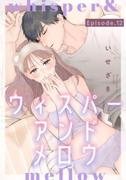 whisper&mellow -ウィスパーアンドメロウ-《Pinkcherie》 12巻