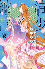 清少納言と申します 分冊版（30）