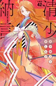 清少納言と申します 分冊版（42）