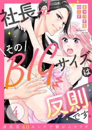 【ラブレス】社長っ！そのBIGサイズは反則です。～身長差40センチで繋がるカラダ【分冊版】(4)