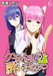 ケモノな私と酔いませんか？ WEBコミックガンマぷらす連載版 第6話
