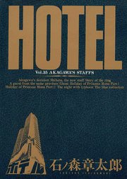 ホテル ビッグコミック版 35