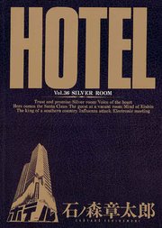 ホテル ビッグコミック版 36