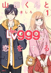 山田くんとLv999の恋をするの漫画を全巻無料で読む方法を調査！最新話含め無料で読める電子書籍サイトやアプリ一覧も