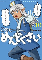 このヒーラー、めんどくさい