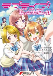 ラブライブ！School idol diary Special Edition