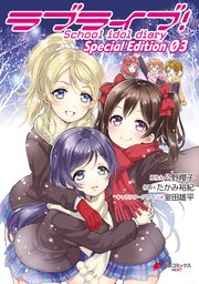 ラブライブ！School idol diary Special Edition 03