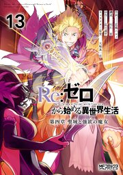 Re：ゼロから始める異世界生活 第四章 聖域と強欲の魔女 13巻