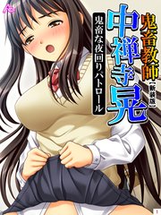 【新装版】鬼畜教師 中禅寺 晃 鬼畜な夜回りパトロール（1）