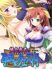 【新装版】桃色勇者の孕ませクエスト！（3）