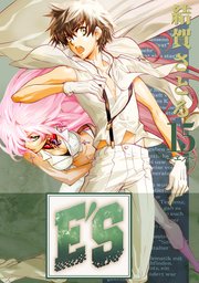 E’S 15巻
