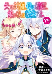 父は英雄、母は精霊、娘の私は転生者。【分冊版】 79