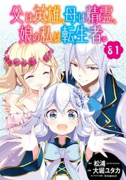 父は英雄、母は精霊、娘の私は転生者。【分冊版】 81