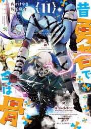 昔勇者で今は骨