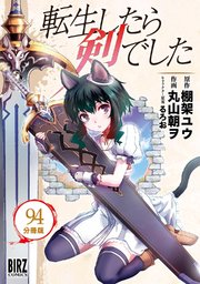 転生したら剣でした 【分冊版】 94