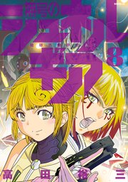 無号のシュネルギア