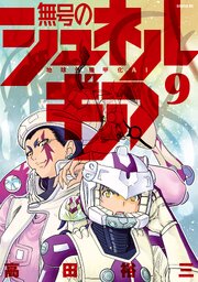 無号のシュネルギア（９）