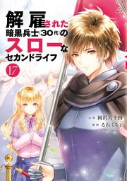解雇された暗黒兵士（３０代）のスローなセカンドライフ（１７）